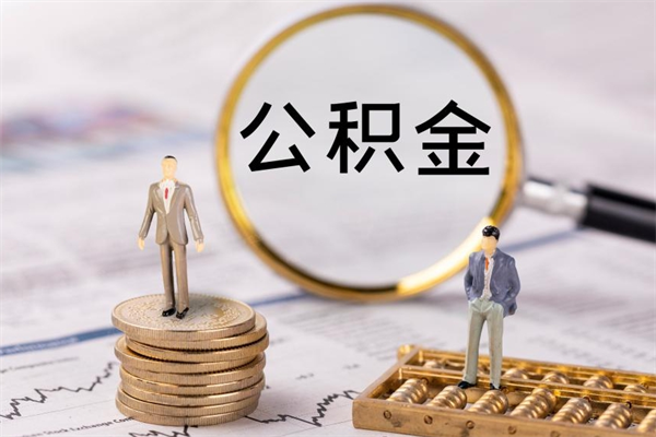 长兴公积金多钱可以取出来（公积金多少钱能提出来）