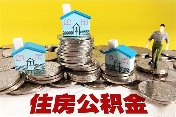 长兴离职后公积金如何取（离职后住房公积金如何取）