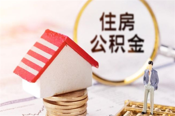 长兴辞职后怎么取住房公积金（辞职了想提取住房公积金 怎么提取）