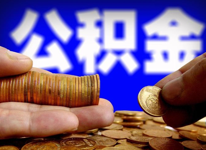 长兴帮提公积金资料（帮忙办理公积金提取）